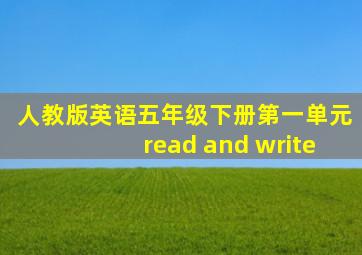 人教版英语五年级下册第一单元read and write